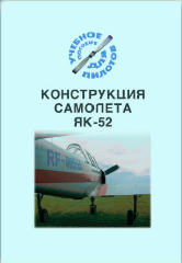 Конструкция самолета Як-52 (Учебное пособие для пилотов, Подборка материалов по темам)