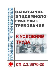 СП 2.2.3670-20. Санитарно-эпидемиологические требования к условиям труда