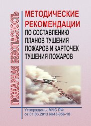 Методические рекомендации по составлению  планов и карточек тушения пожаров