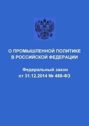 О промышленной политике в Российской Федерации. Федеральный закон от 31.12.2014 № 488-ФЗ в редакции Федерального закона от 02.08.2019 № 290-ФЗ