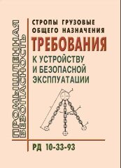РД 10-33-93 Стропы грузовые общего назначения. Требования к устройству и безопасной эксплуатации