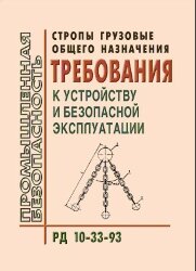 РД 10-33-93 Стропы грузовые общего назначения. Требования к устройству и безопасной эксплуатации