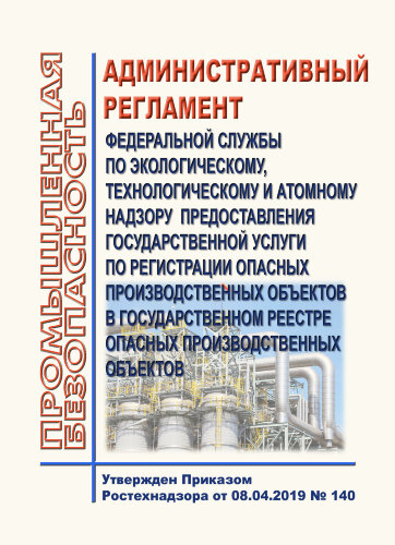 Административный регламент Федеральной службы по экологическому, технологическому и атомному надзору предоставления государственной услуги по регистрации опасных производственных объектов в государственном реестре опасных производственных объектов
