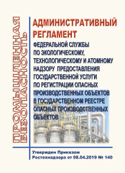 Административный регламент Федеральной службы по экологическому, технологическому и атомному надзору предоставления государственной услуги по регистрации опасных производственных объектов в государственном реестре опасных производственных объектов