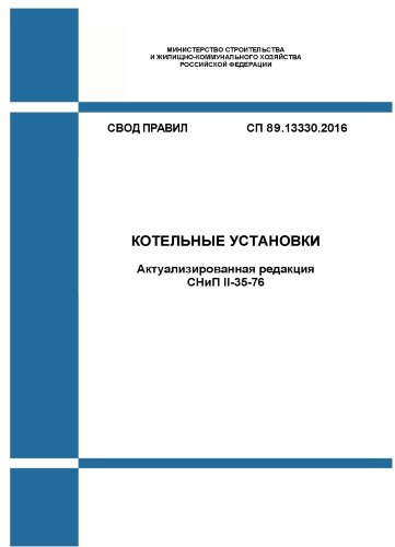 СП 89.13330.2016. Свод правил. Котельные установки (Актуализированная редакция СНиП II-35-76)