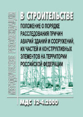 МДС 12-4.2000 Положение о порядке расследования причин аварий зданий и сооружений, их частей и конструктивных элементов на территории Российской Федерации