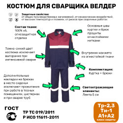 Костюм сварщика Велдер