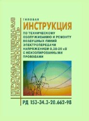 РД 153-34.3-20.662-98 (СО 34.20.662-98). Типовая инструкция по техническому обслуживанию и ремонту воздушных линий электропередачи напряжением 0,38-20 кВ с неизолированными проводами