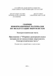 СРМ-2000. Сборник распорядительных материалов по эксплуатации энергосистем. Электротехническая часть. Часть 3