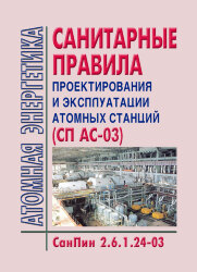 СанПин 2.6.1.24-03 Санитарные правила проектирования и эксплуатации атомных станций (СП АС-03)