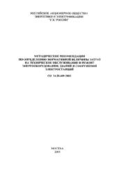 СО 34.20.609-2003. Методические рекомендации по определению нормативной величины затрат на техническое обслуживание и ремонт энергооборудования, зданий и сооружений электростанций