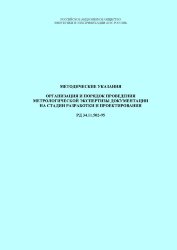 РД 34.11.502-95 (СО 34.11.502-95). Методические указания. Организация и порядок проведения метрологической экспертизы документации на стадии разработки и проектирования