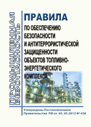 Правила по обеспечению безопасности и антитеррористической защищенности объектов топливно-энергетического комплекса