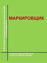 Профессиональный стандарт "Маркировщик"