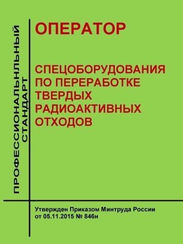 Профессиональный стандарт "Оператор спецоборудования по переработке твердых радиоактивных отходов"