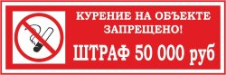 Знак Курение на объекте запрещено. Штраф