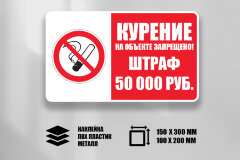 Знак Курение на объекте запрещено. Штраф