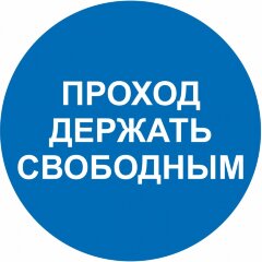 Знак M34 Проход держать свободным