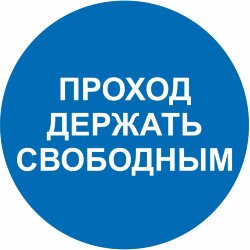 Знак M34 Проход держать свободным