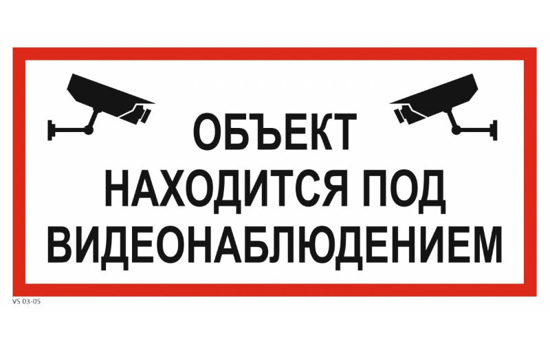Знак VS03-05 Объект находится под видеонаблюдением