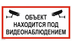 Знак VS03-05 Объект находится под видеонаблюдением