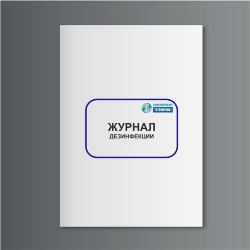 Журнал дезинфекции (форма 6)