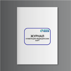 Журнал нумерации медицинских карт
