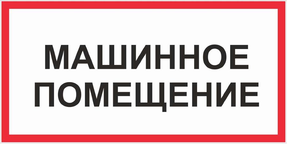 Знак Машинное помещение