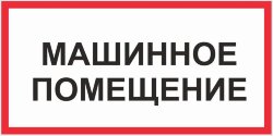 Знак Машинное помещение
