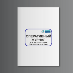Оперативный журнал для эксплуатации электроустановок