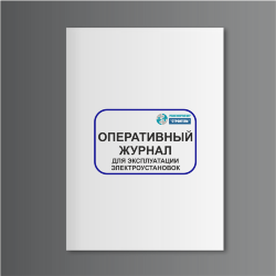 Оперативный журнал для эксплуатации электроустановок