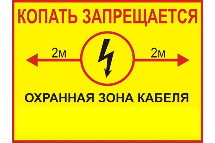 Знак Копать запрещается