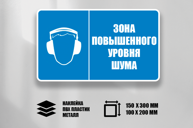 Знак Зона повышенного уровня шума