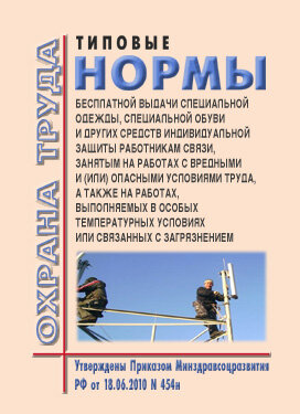 Типовые нормы бесплатной выдачи специальной одежды, специальной обуви и других средств индивидуальной защиты работникам связи, занятым на работах с вредными и (или) опасными условиями труда, а также на работах, выполняемых в особых температурных условиях