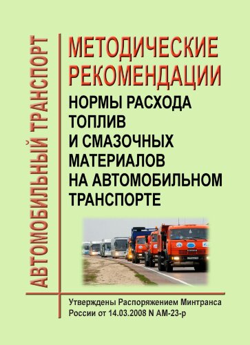 Нормы расхода топлив и смазочных материалов на автомобильном транспорте