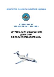Федеральные авиационные правила "Организация воздушного движения в Российской Федерации"