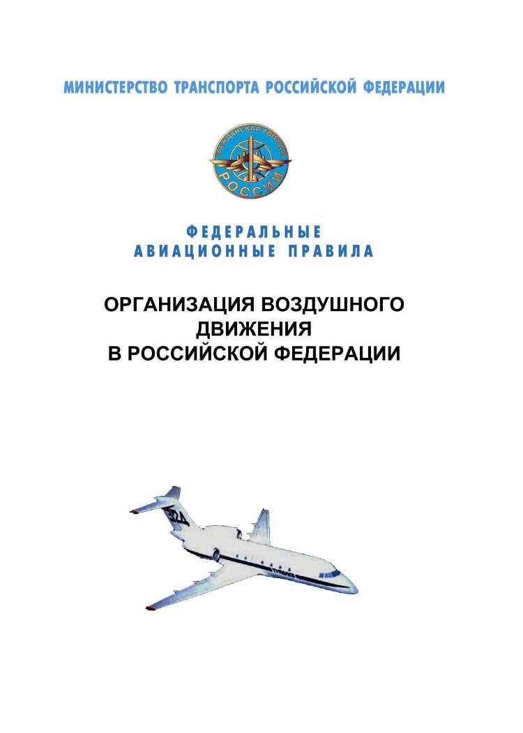 Воздушный транспорт: книги и нормативные документы — купить в  интернет-магазине ProMarket