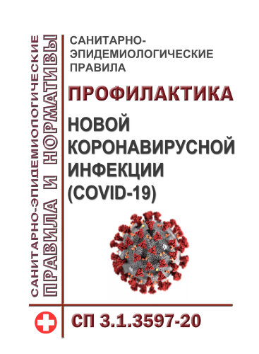 СП 3.1.3597-20. Санитарно-эпидемиологические правила. Профилактика новой коронавирусной инфекции (COVID-19)