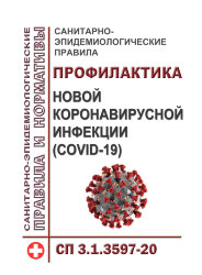 СП 3.1.3597-20.  Санитарно-эпидемиологические правила. Профилактика новой коронавирусной инфекции (COVID-19)