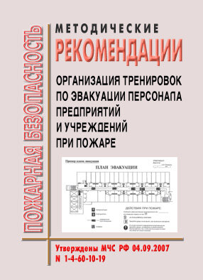 Методические рекомендации "Организация тренировок по эвакуации персонала предприятий и учреждений при пожаре и иных чрезвычайных ситуациях"