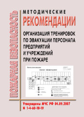 Методические рекомендации "Организация тренировок по эвакуации персонала предприятий и учреждений при пожаре и иных чрезвычайных ситуациях"