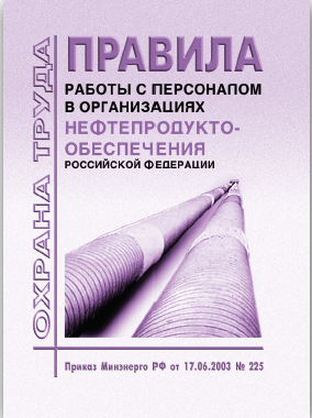 Правила работы с персоналом  в организациях нефтепродуктообеспечения Российской Федерации