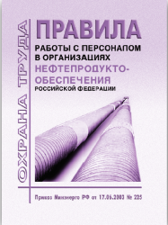 Правила работы с персоналом  в организациях нефтепродуктообеспечения Российской Федерации