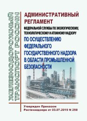 Административный регламент Федеральной службы по экологическому, технологическому и атомному надзору по осуществлению федерального государственного надзора в области промышленной безопасности
