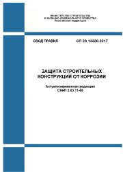 СП 28.13330.2017. Свод правил. Защита строительных конструкций от коррозии (Актуализированная редакция СНиП 2.03.11-85)