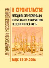 МДС 12-29.2006 Методические рекомендации по разработке и оформлению технологической карты
