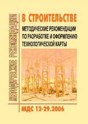 МДС 12-29.2006 Методические рекомендации по разработке и оформлению технологической карты