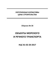 НЦС 81-02-20-2017. Укрупненные нормативы цены строительства. Сборник № 20. Объекты морского и речного транспорта