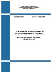 СП 25.13330.2012. Основания и фундаменты на вечномерзлых грунтах (Актуализированная редакция СНиП 2.02.04-88 )