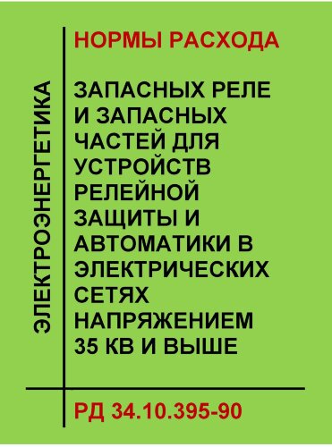 РД 34.10.395-90 (СО 153-34.10.395-90). Нормы расхода запасных реле и запасных частей для устройств релейной защиты и автоматики в электрических сетях напряжением 35 кВ и выше